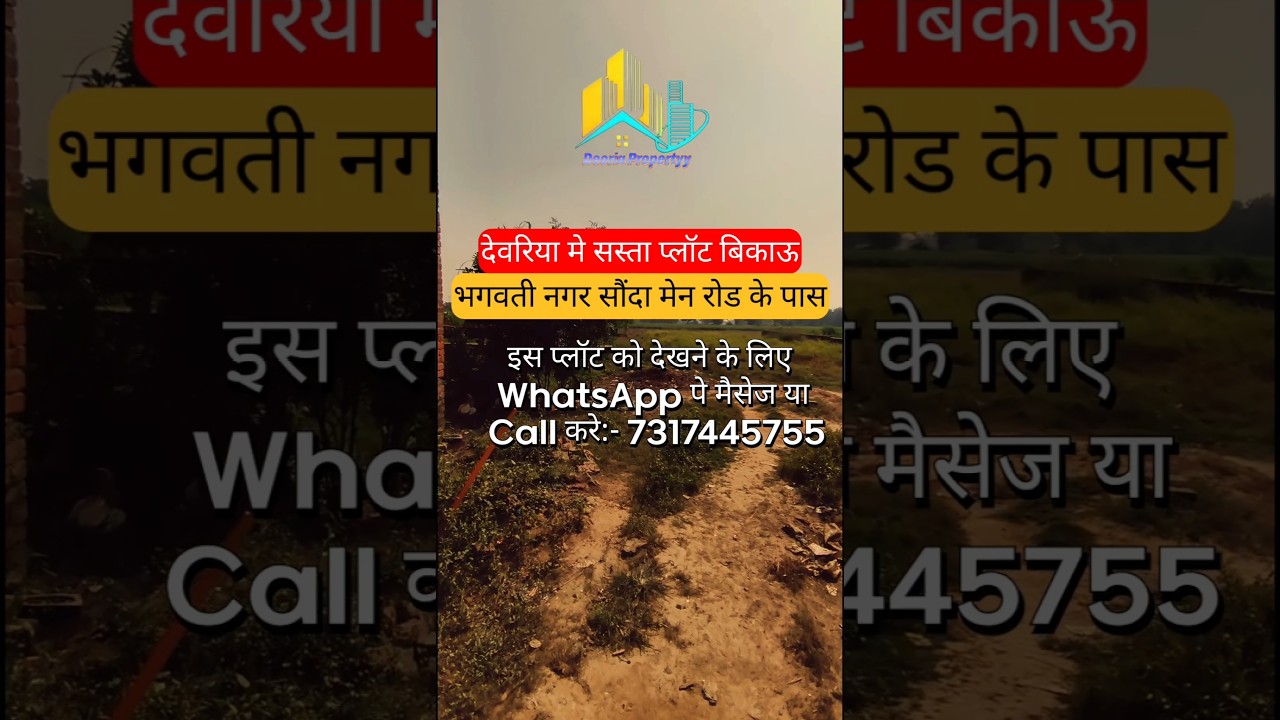देवरिया मे सस्ता प्लॉट बिकाऊ || भगवती नगर सौंदा call :-7275388875 #plots #deoria #house #facts #home