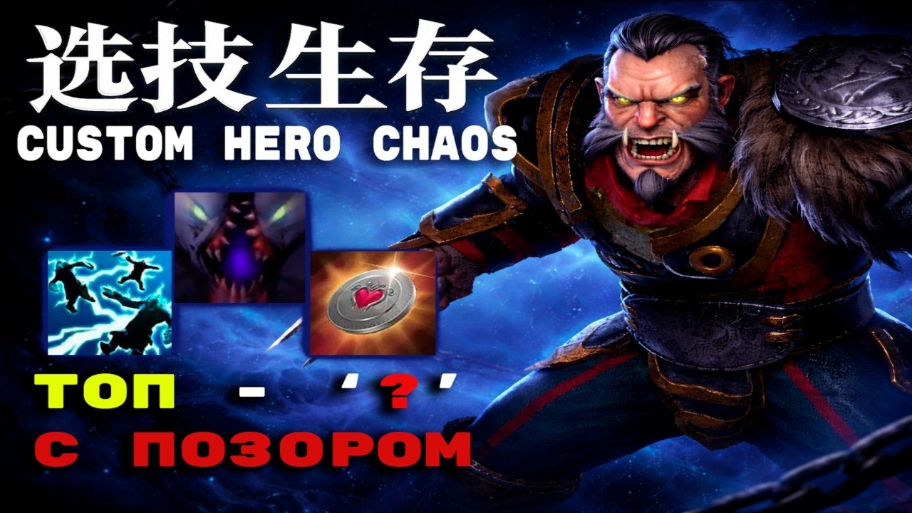 Забрал своё на люкане против ИДЕАЛЬНО оракла Custom Hero Chaos