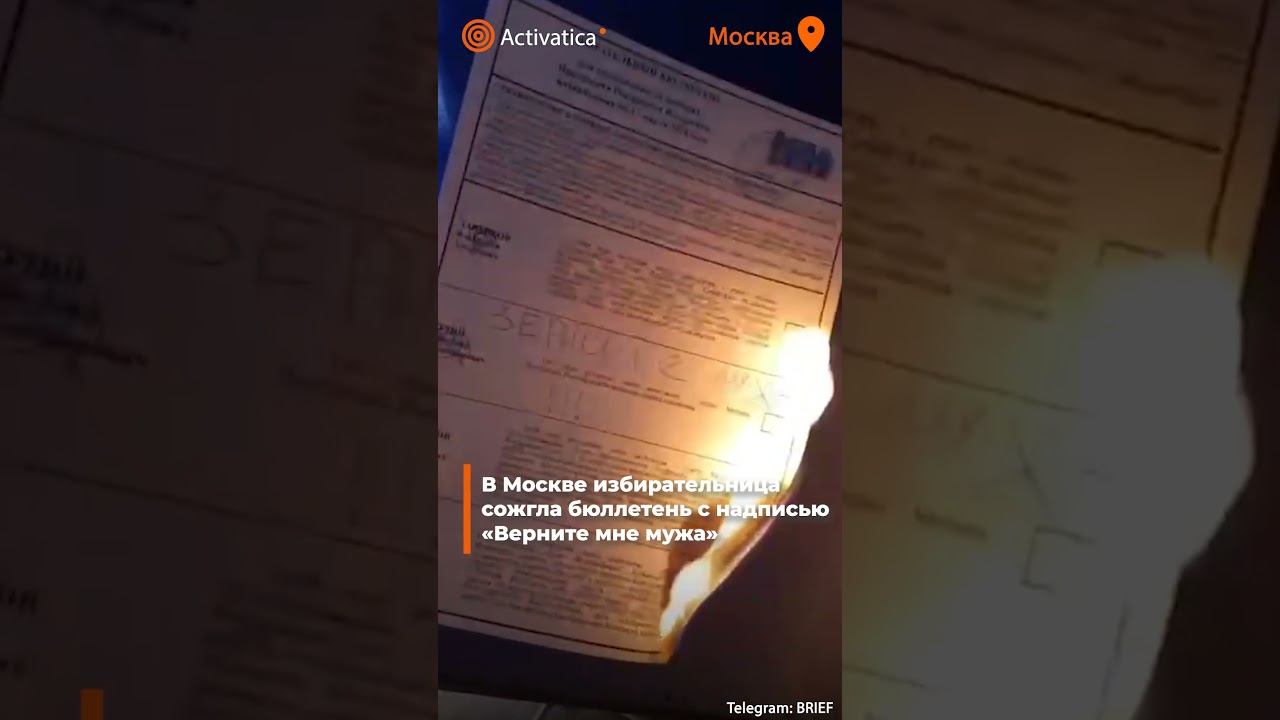 🟠В Москве избирательница написала на бюллетене &laquo;Верните мне мужа&raquo;, а потом сожгла его