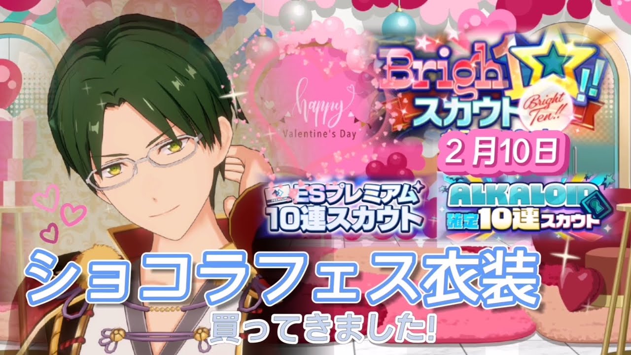 【あんスタ】Brigh10スカウト〔2/10〕★ALKALOID 10連★ESプレミアム10連★ショコラフェス(basic&、)