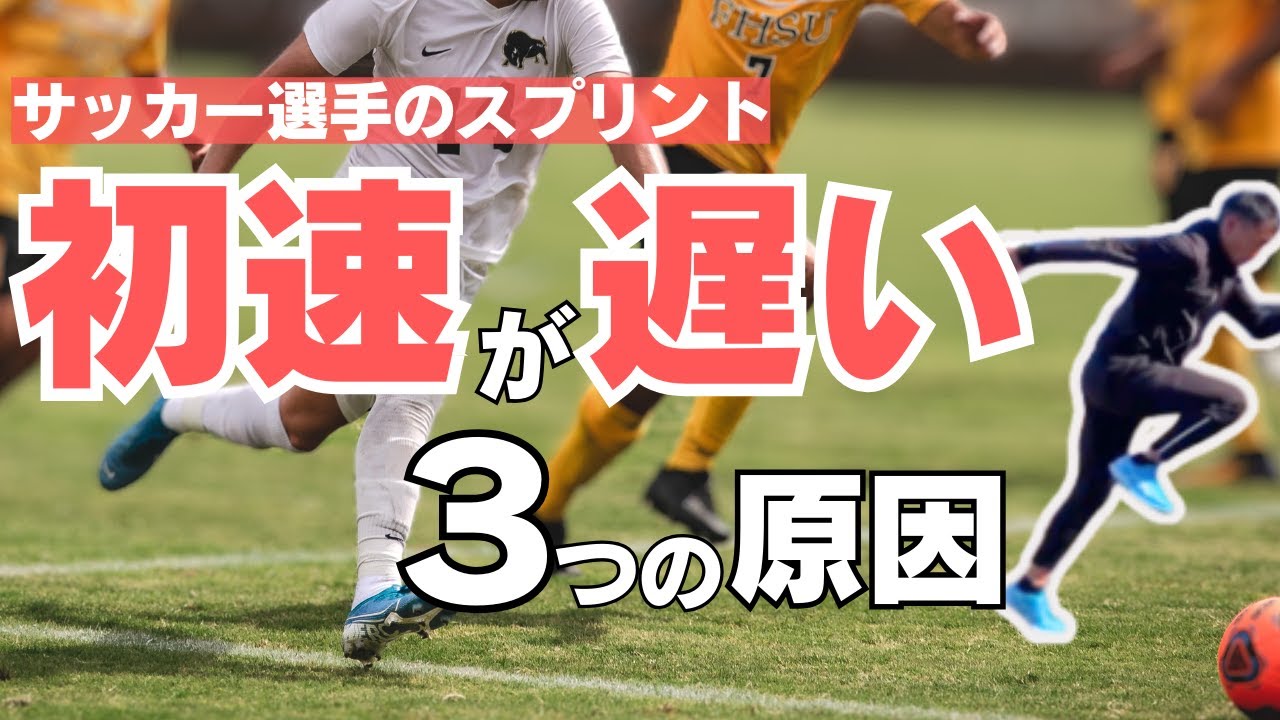 遅い原因は〇〇！一歩目を速くするトレーニング方法とは？【サッカー・走り方】