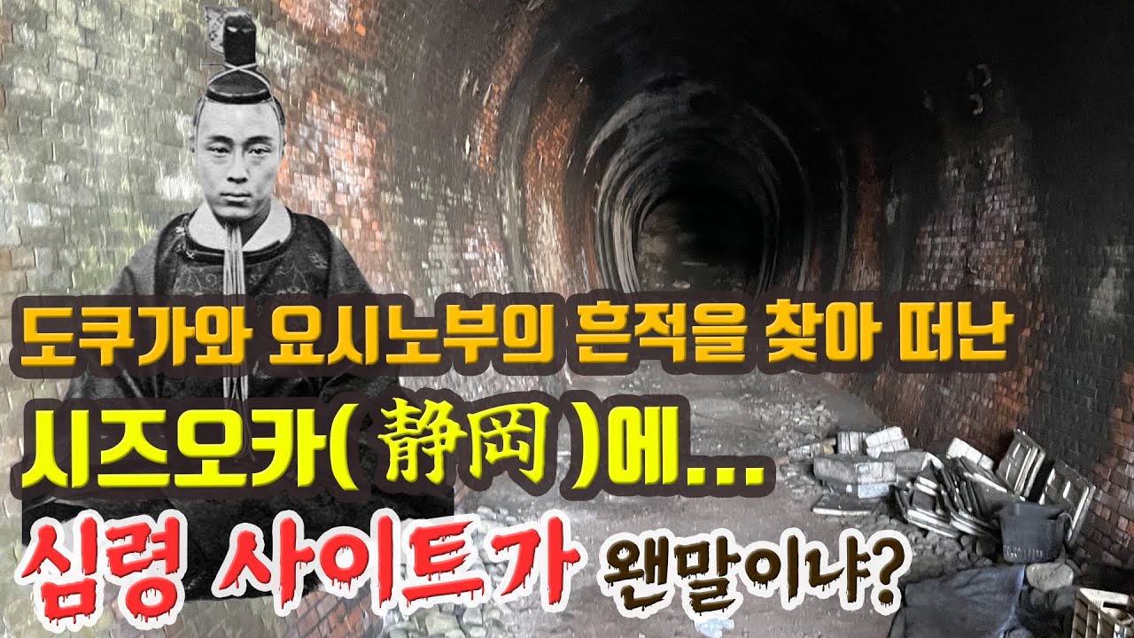 [걸어서 일본 속으로] 도쿠가와 요시노부의 흔적을 찾아 떠난 시즈오카현(静岡県)에 심령 사이트가 왠 말인가?