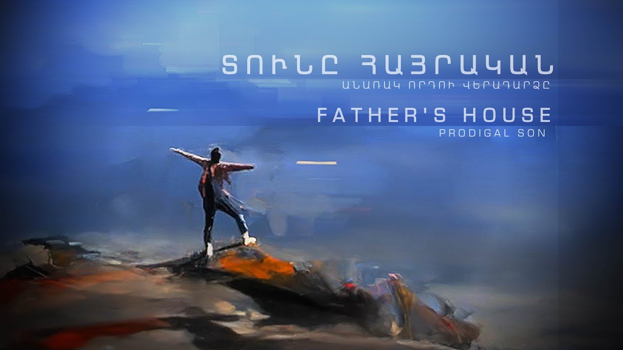 Father's House (Prodigal Son) | Տունը Հայրական(Անառակ որդու վերադարձը)