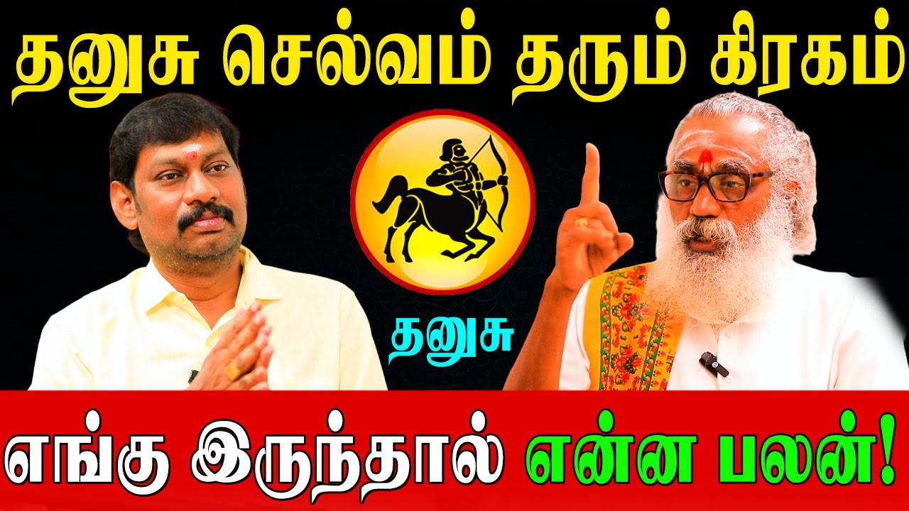 தனுசுக்கு அதிர்ஷ்டமும் செல்வமும் தரும் தெய்வீக கோவில் ரகசியம்! | Planetary Positions | Dhanusu