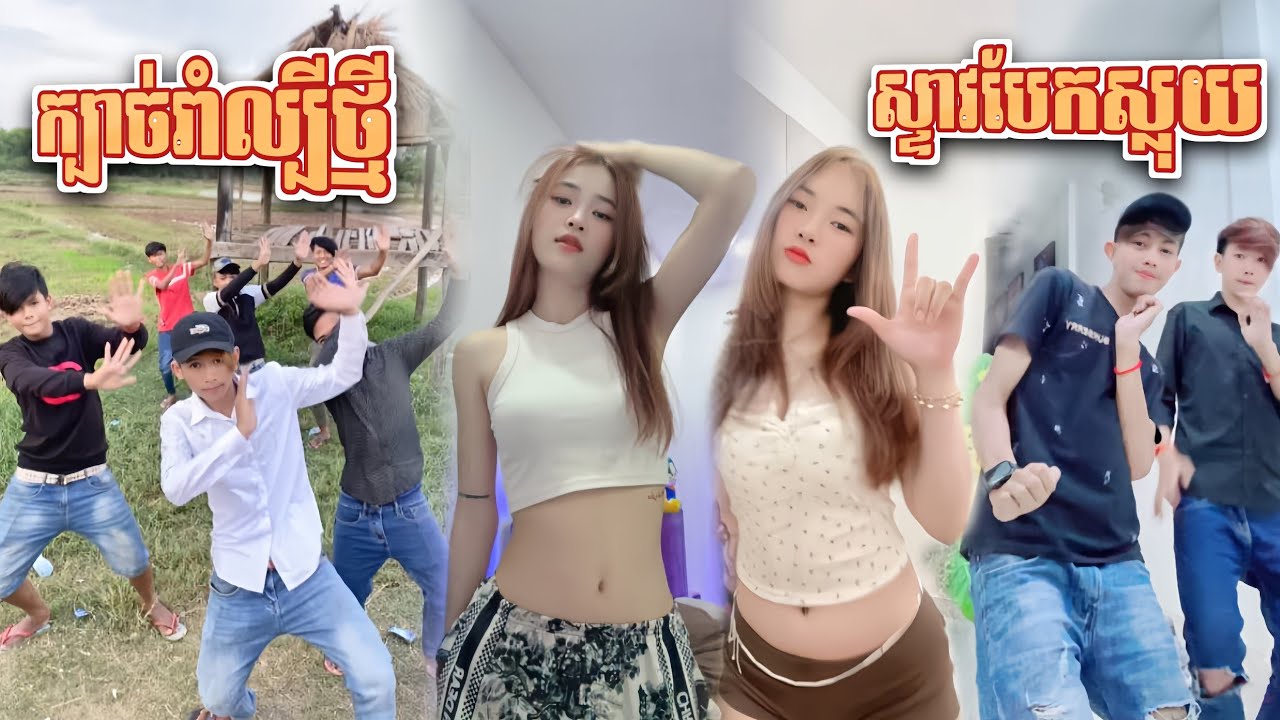 Come again, new 😂🕺 TikTok Steav Dance សារ TikTok Khmer Videos Bek Sloy / Steav TikTok