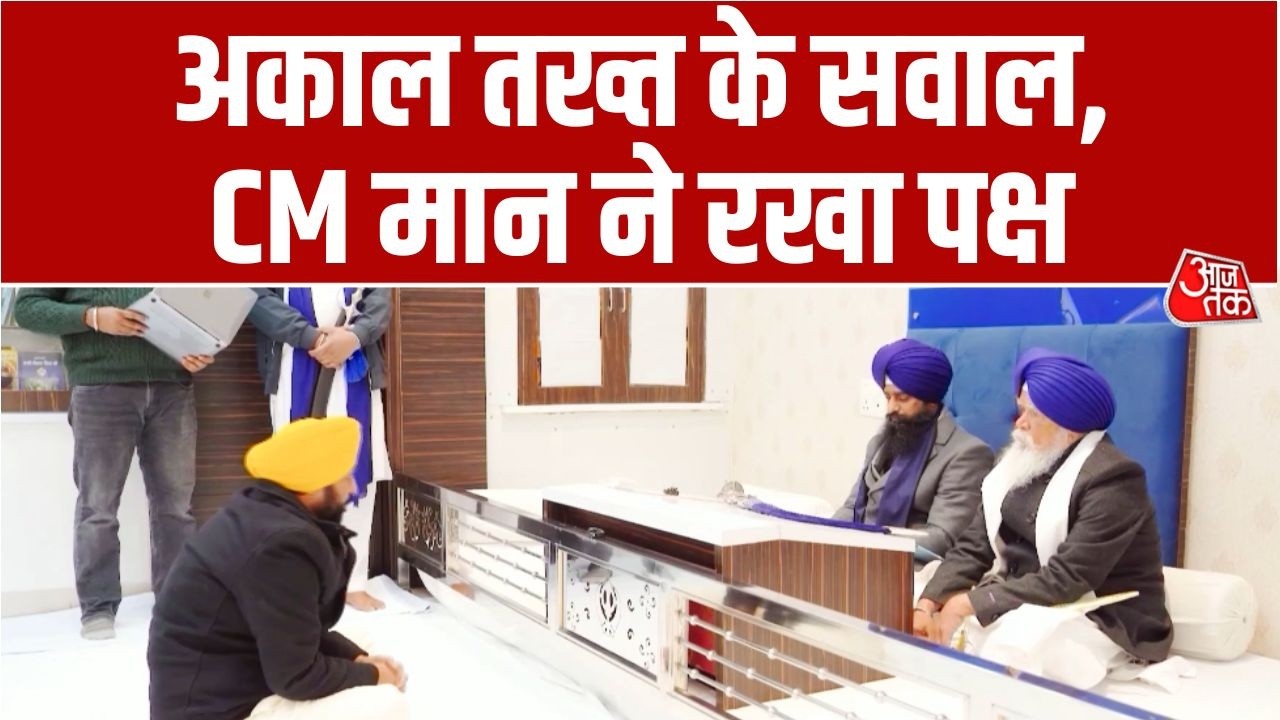 Akal Takht strict in Punjab regarding the alleged video of CM Bhagwant Mann | Punjab Politics | Aaj Tak News