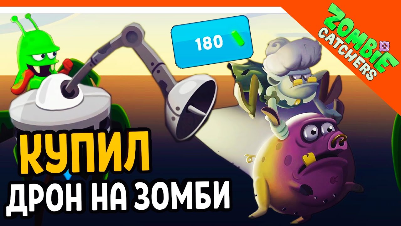 😈 КУПИЛ НОВЫЙ ДРОН! 180 ПЛУТОНИЯ! 🧟‍♂️  Zombie Catchers (Охотники на зомби) Прохождение на русском