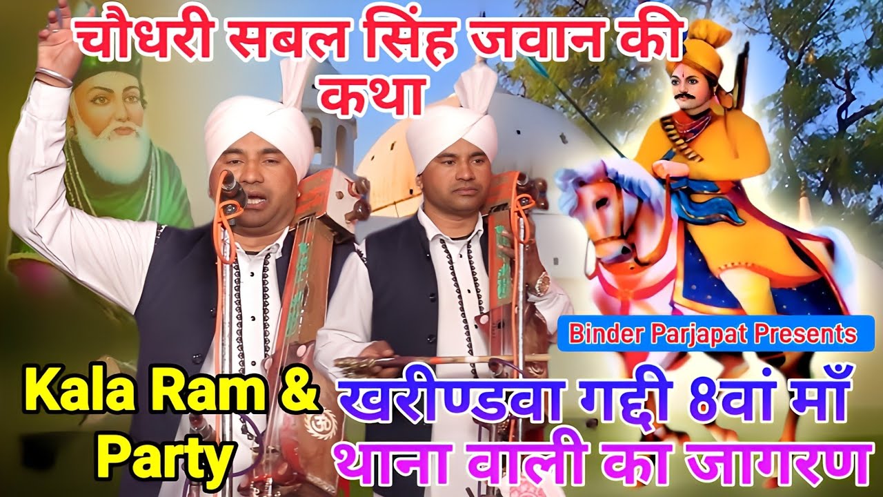 Khrindwa Gaddi Jagran बाबा सबल सिंह की कथा SABAL SINGH BAWRI KI KATHA KALA RAM गोगा जी की कथा