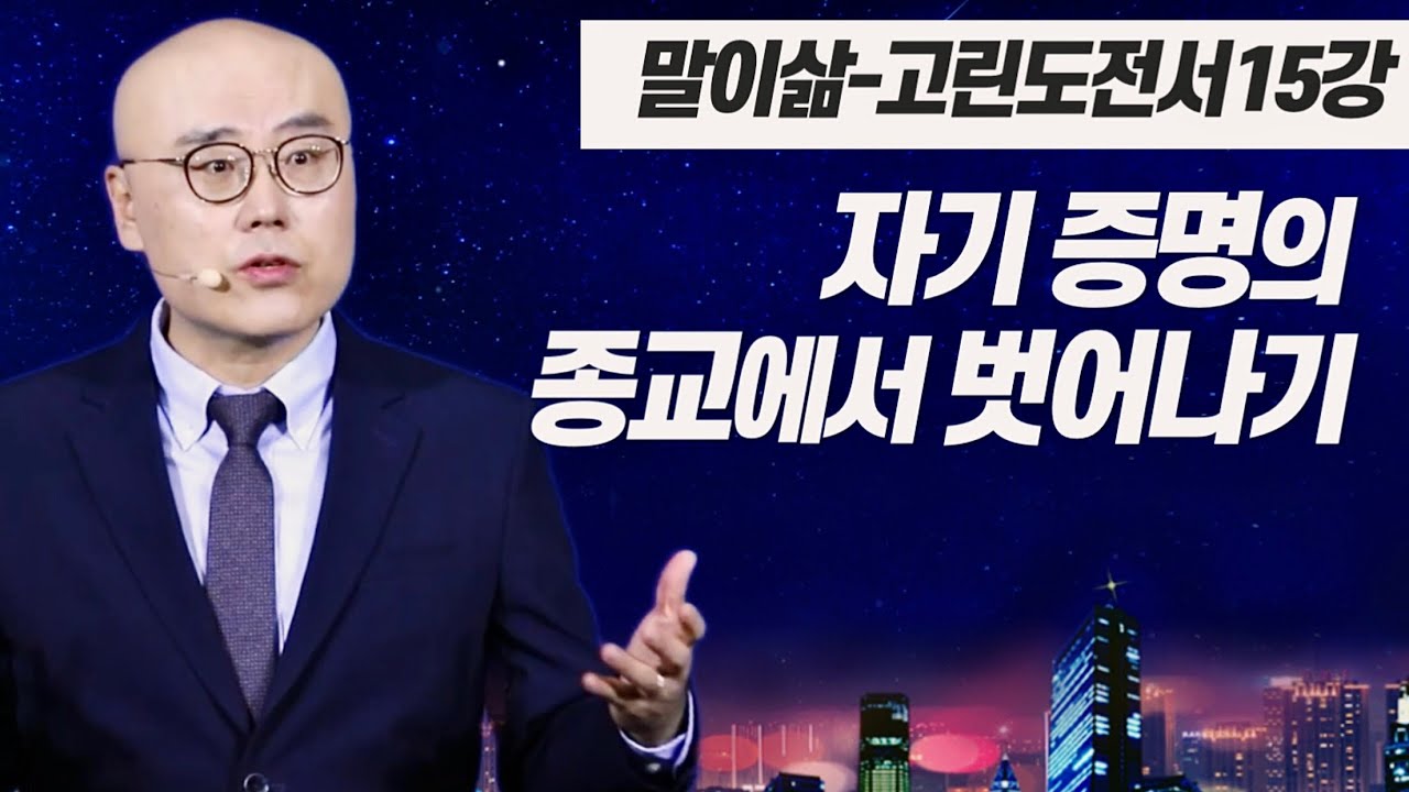 말이삶_고린도전서15강ㅣ자기증명의 종교에서 벗어나기ㅣ자기부인과 부활ㅣ고린도전서 15장 | 이정훈목사