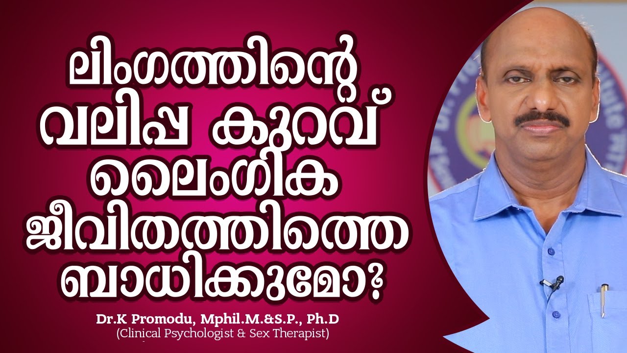 ലിംഗത്തിന്റെ വലിപ്പ കുറവ് ലൈംഗിക ജീവിതത്തിത്തെ ബാധിക്കുമോ? | Dr. K Promodu