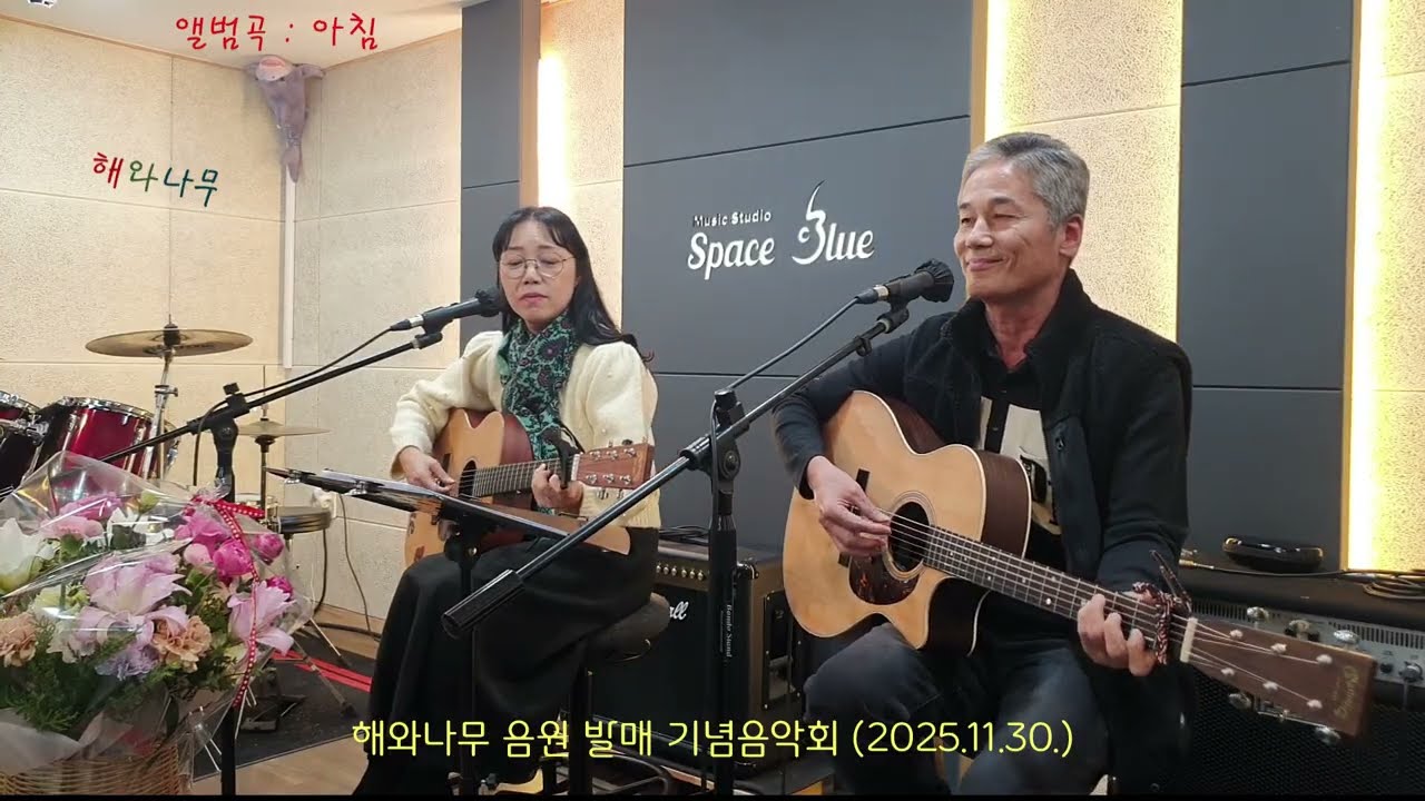 '해와나무' 정규앨범 음원 발매 기념 음악회 ( 2025.11.30. 스페이스블루 )