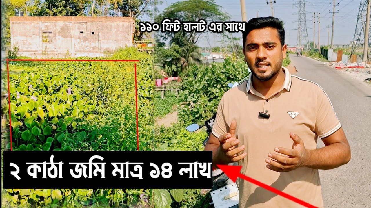 এশিয়ান হাইওয়ের পাশে ২ কাঠা জমি বিক্রি হবে মাত্র ১৪ লাখ টাকায় || Dhaka Land Sale