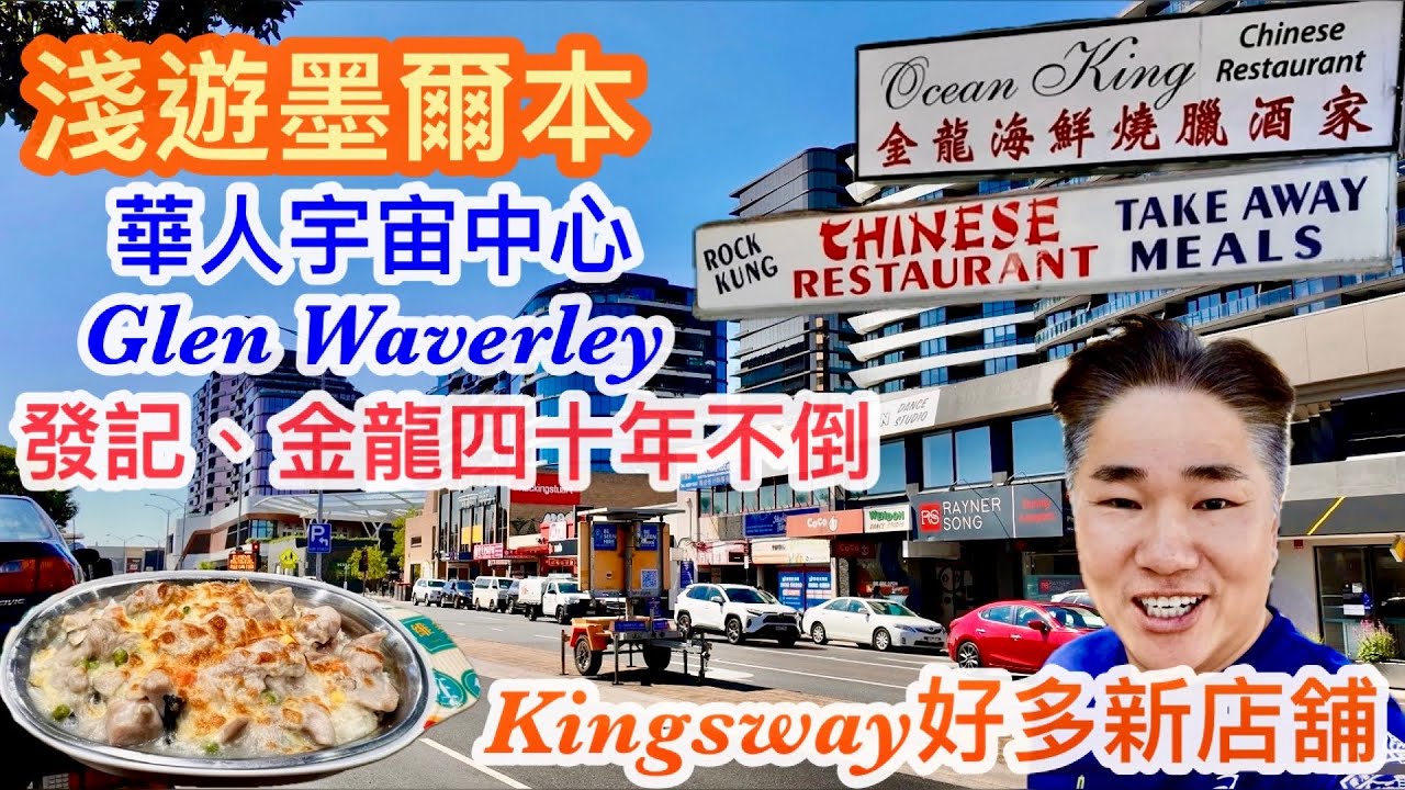 273. 淺遊墨爾本華人宇宙中心 Glen Waverley | Melbourne Glen Waverley Walk｜Kingsway｜華人宇宙中心｜中文字幕