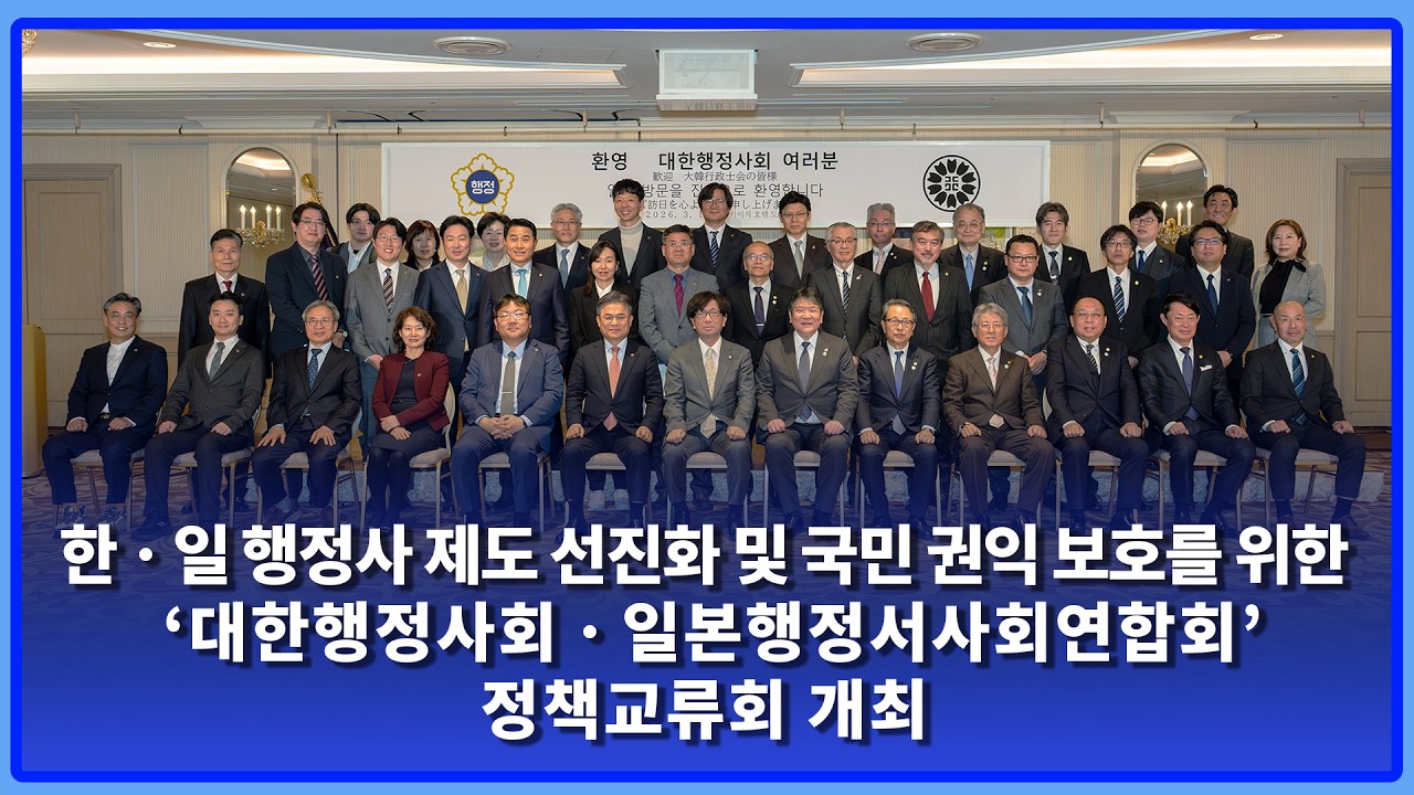 [대한행정사회 NEWS] 한&middot;일 행정사 제도 선진화 및 국민 권익 보호를 위한 &lsquo;한&middot;일 정책교류회&rsquo; 개최 #대한행정사회 #행정사 #한일정책교류 #일본행정서사