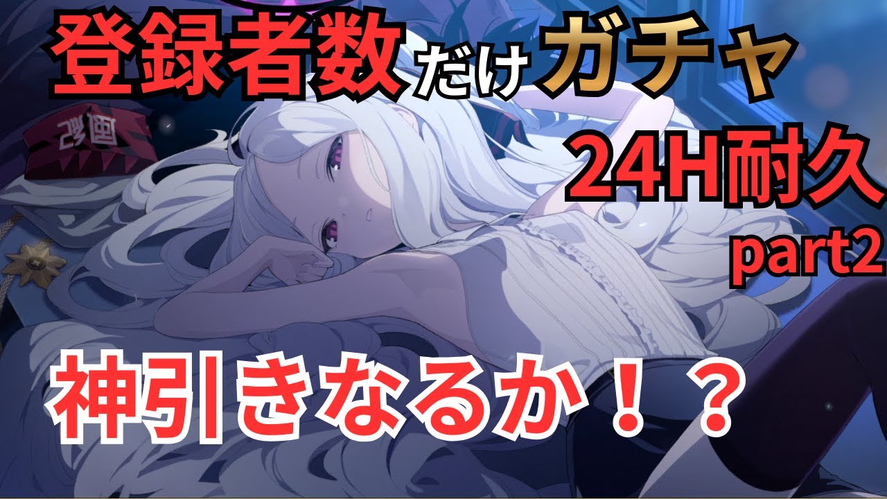 【ブルアカ】制約コクマーを倒す深夜枠ｗｗガチャも引きま～！！！！！！【24時間】part2