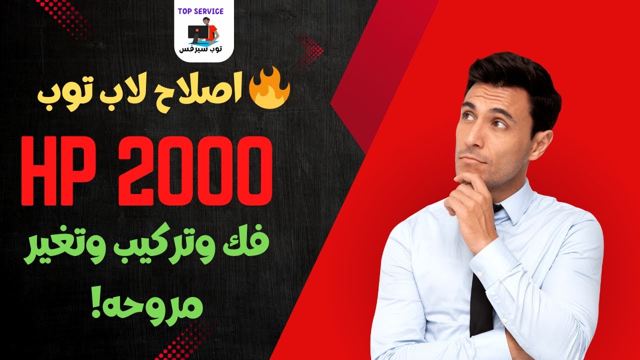 🔥 اصلاح لاب توب HP 2000: فك وتركيب وتغير مروحه!