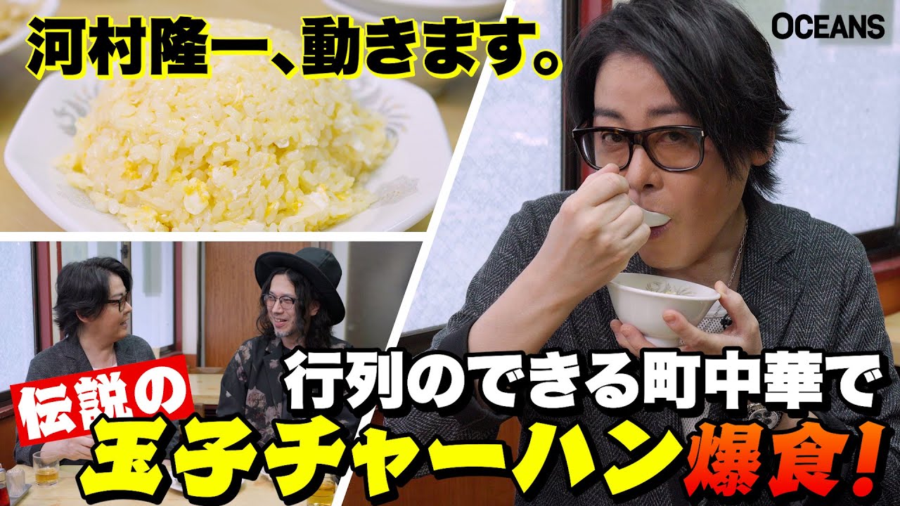 河村隆一、久々に動きます！ 伝説の町中華の“神チャーハン”に「これはヤバイ！」と大興奮【Tokyo食文化遺産Vol.7】