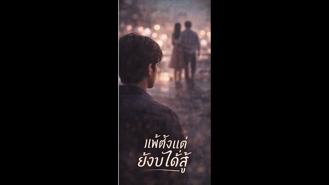 แพ้ตั้งแต่ยังบ่ได้สู้