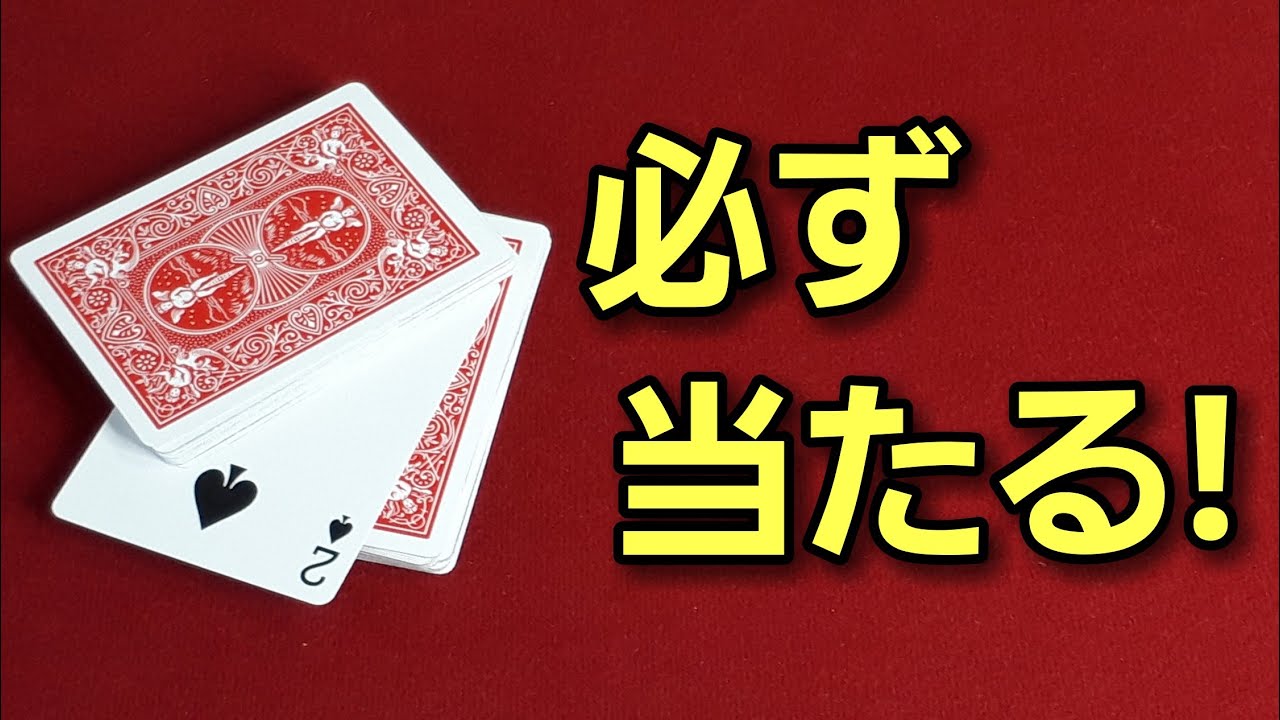【超簡単】必ず当たるトランプマジック種明かし付き【マジックトランプ・手品】