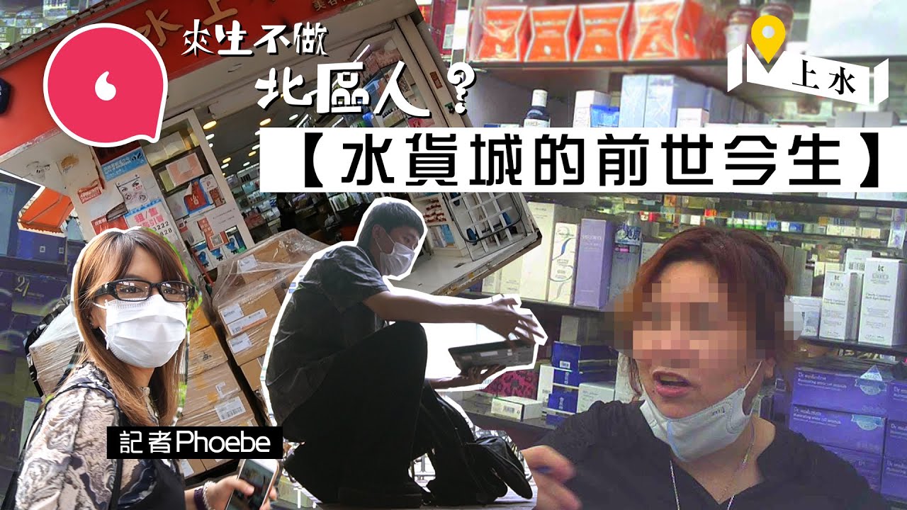 記者放蛇證上水藥房走私仍活躍  代客經澳門珠海寄回大陸 前水貨客自白：3日賺2千，試過滯留大陸瞓桑拿浴 #來生不做北區人  #社區｜人物－果籽 香港 Apple Daily—原刊日期：20201024