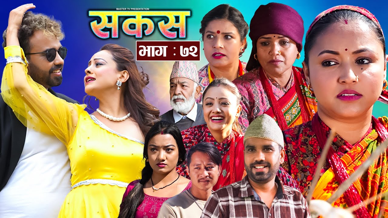 SAKAS || सकस || Episode 72 || Nepali Social Serial | Raju,Tara, Binod, Anju, Pramila || 18 Jan. 2025