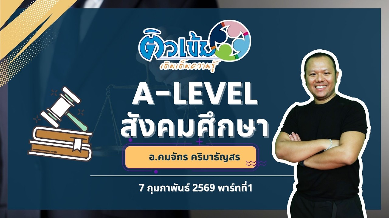 รายการติวเข้มเติมเต็มความรู้ A-Level สังคมศึกษา อ.คมจักร คริมาธัญสร 7 กุมภาพันธ์ 2569 พาร์ทที่1