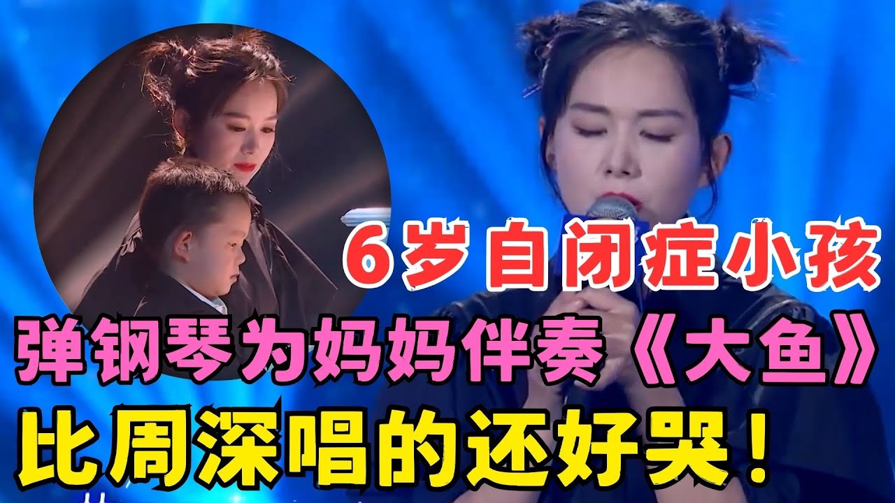 比周深唱的还好哭！6岁自闭症小孩弹钢琴为妈妈伴奏,一曲《大鱼》令全场听红眼！#妈妈来了