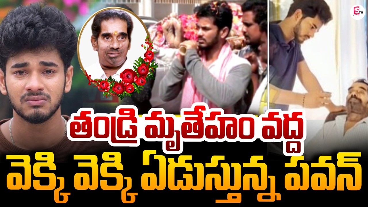 Bigg Boss 9 Demon Pavan Father Funeral Rites | Demon Pawan Father Passed Away | SumanTV Sai