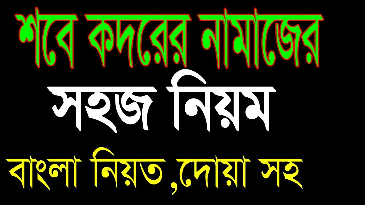 Simple rule of shab e qadr namaz || how to perform shabe qadar prayer || banglar muslim