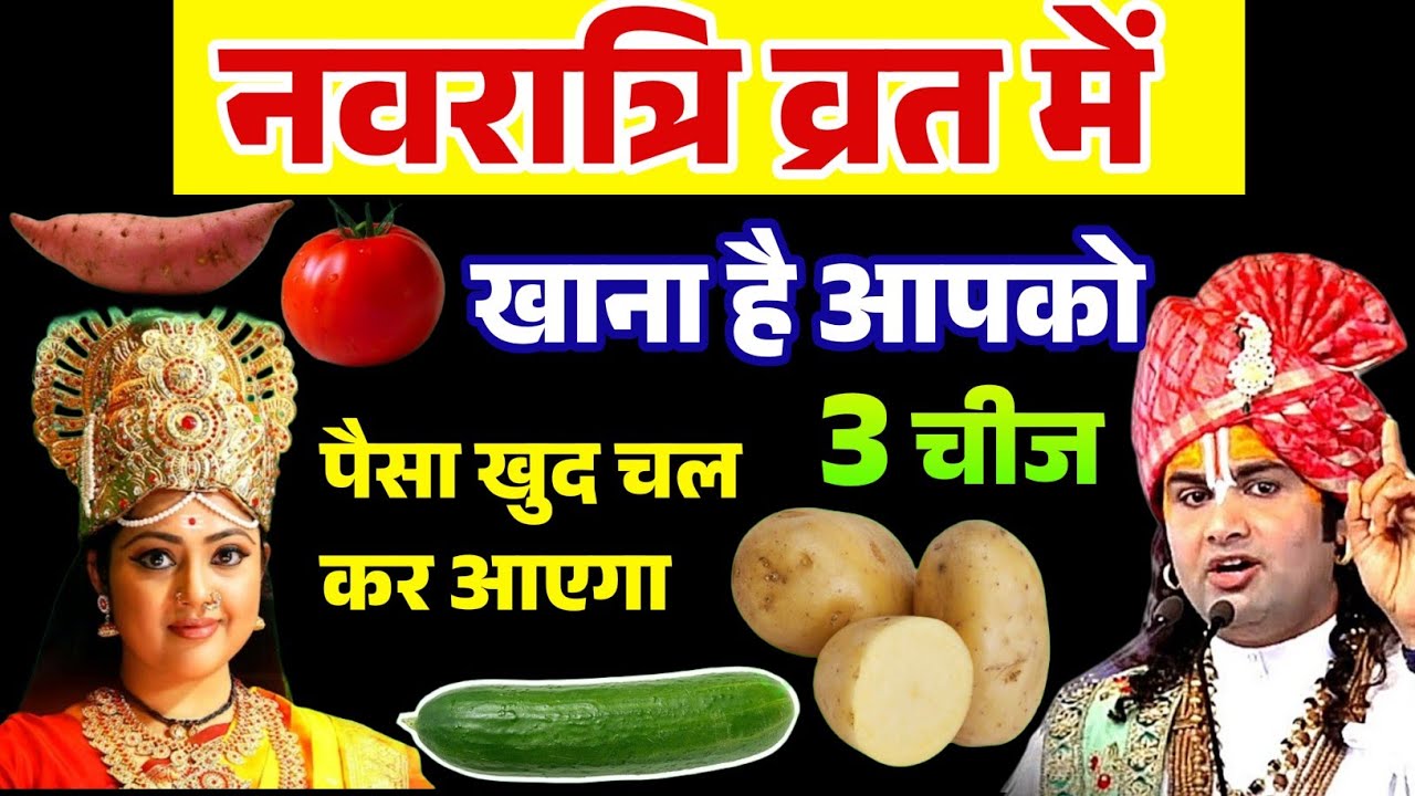 नवरात्रि में ये 2 सब्जी भूलकर मत बनाना व्रत टूट जाता है पाप लगता है | Navratri 2026 