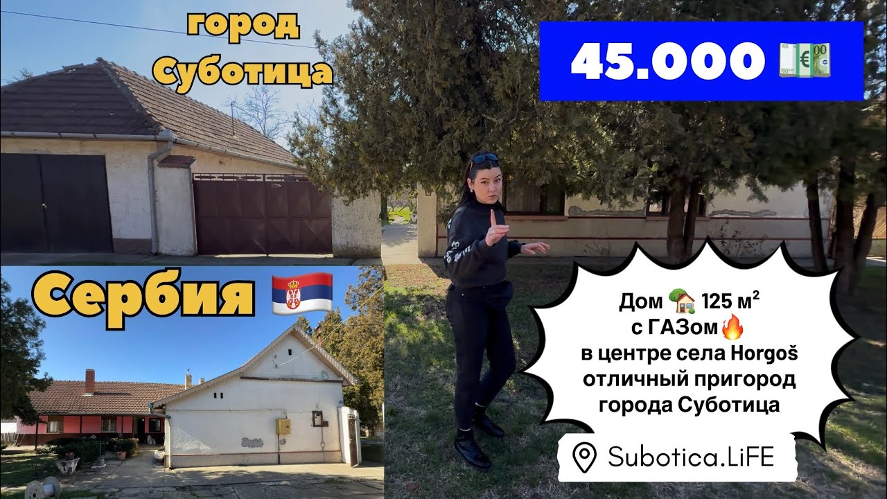 Сербия | Купить дом в пригороде Суботицы | Суботица | Недвижимость в Сербии | село Хоргош | Horgoš