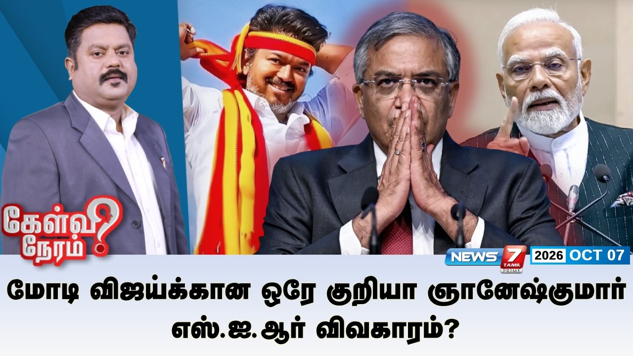 🔴Kelvineram : மோடி - விஜய்க்கான ஒரே குறியா ஞானேஷ்குமார் - எஸ்.ஐ.ஆர் விவகாரம்? | News7 Tamil Prime