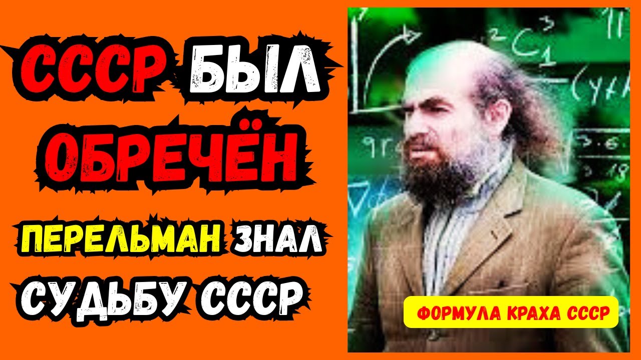 Перельман знал, чем всё закончится для СССР! Какой расчёт на февраль 2026 года?