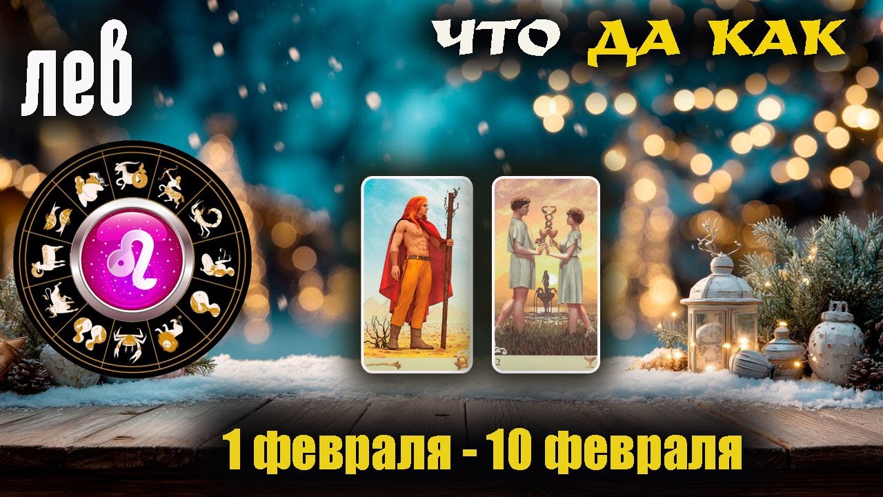 Лев ♌ Прогноз с 1 по 10 февраля
