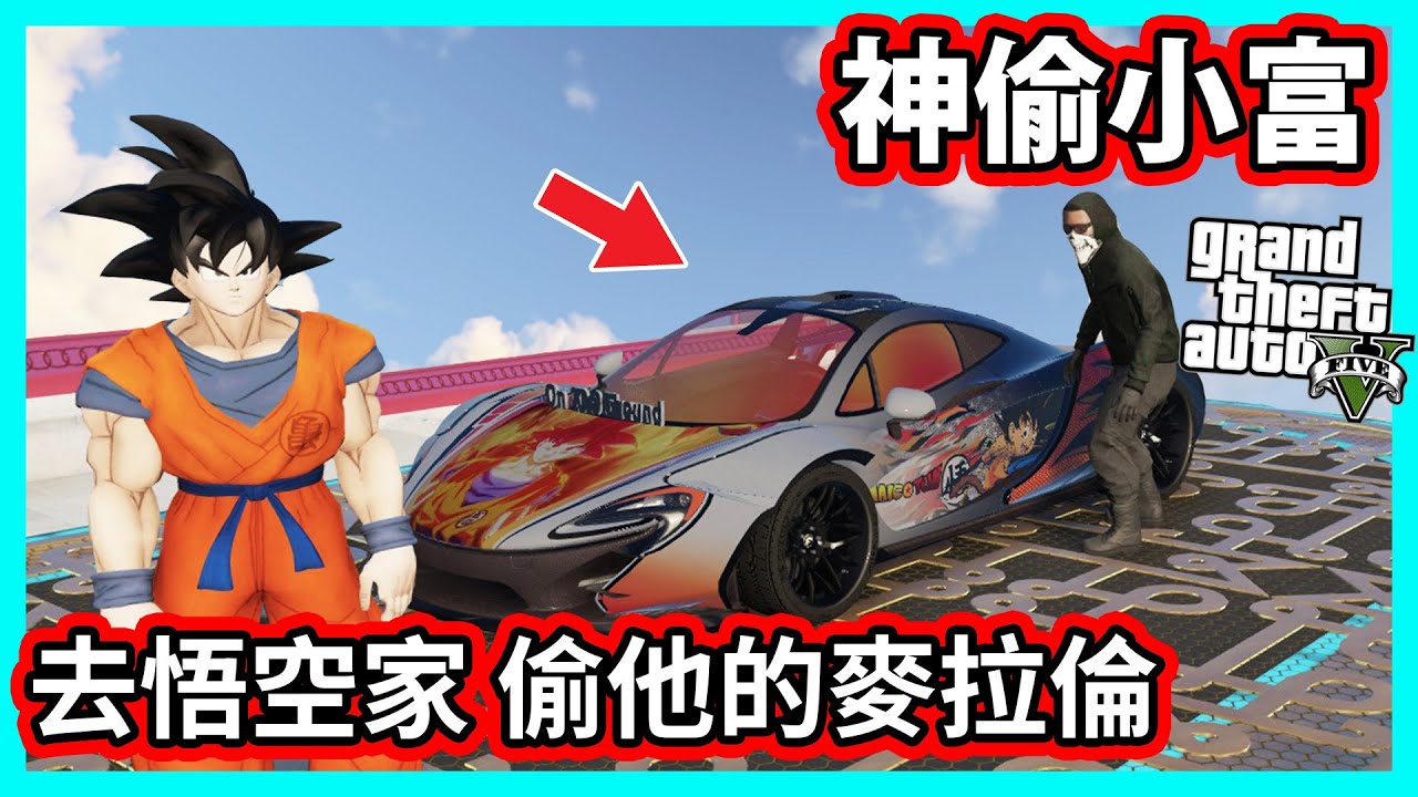 【阿航】GTA5 神偷小富 去悟空家偷走他的P1超跑! 運去胖海熊!