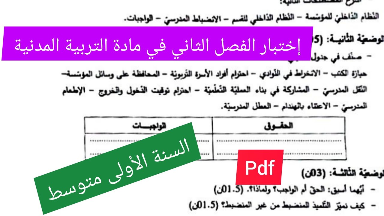إختبار الفصل الثاني في مادة التربية المدنية السنة الأولى متوسط