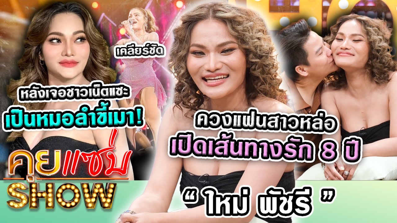 คุยแซ่บShow: “ใหม่ พัชรี”ควงแฟนสาวหล่อเปิดเส้นทางรัก8ปี เคลียร์ชัด หลังเจอชาวเน็ตแซะเป็นหมอลำขี้เมา!