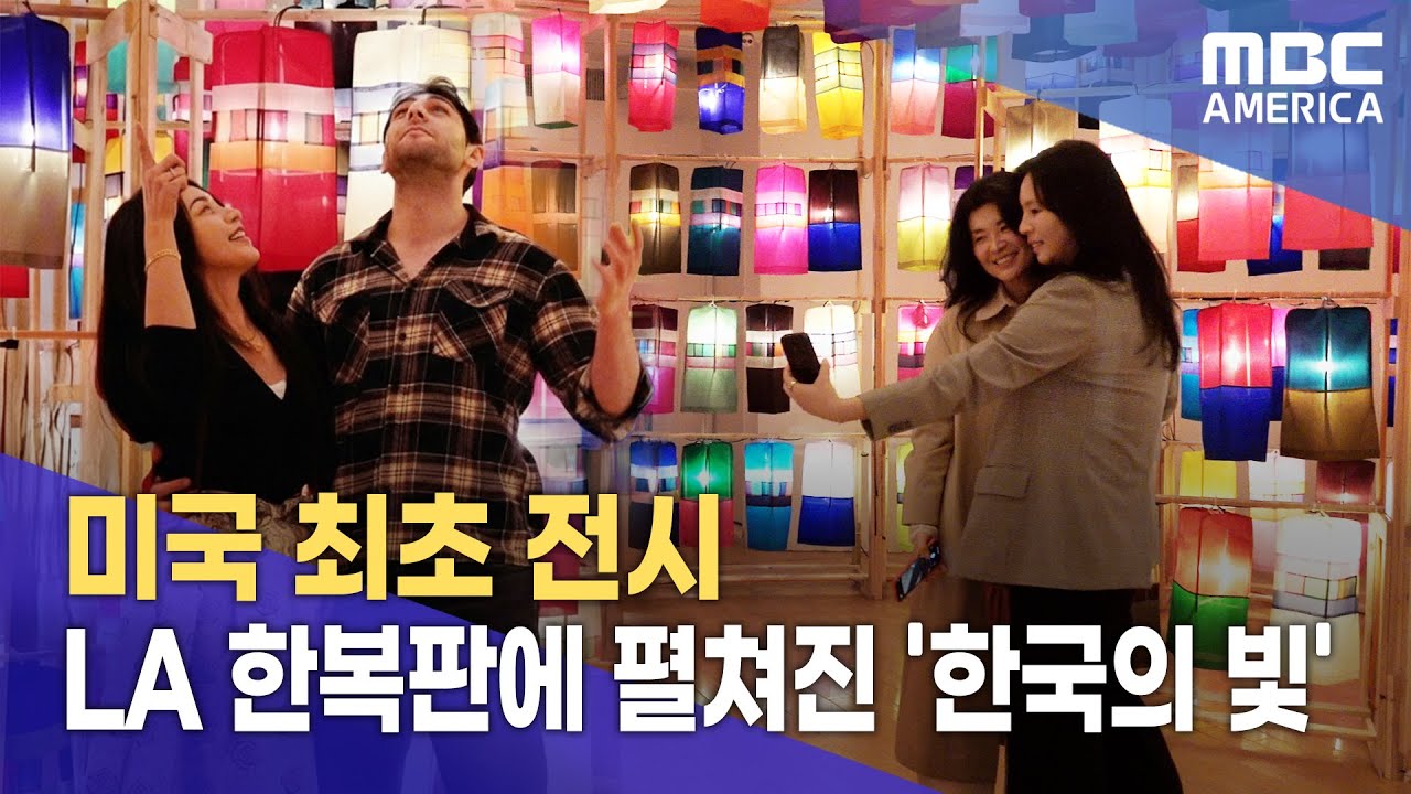 미국 최초 전시&hellip;LA 한복판에 펼쳐진 &lsquo;한국의 빛&rsquo;
