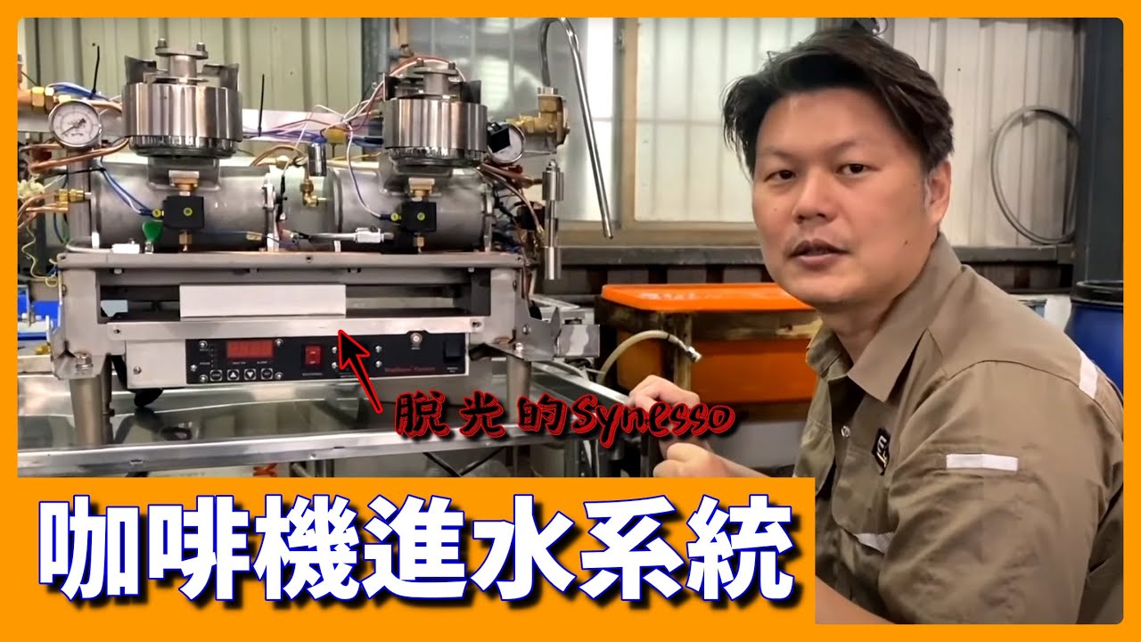 到底這台機器有什麼好？～Synesso咖啡機脫光光給你看～
