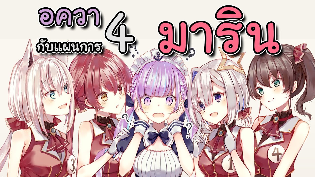อควากับแผนการ 4 มาริน!!?