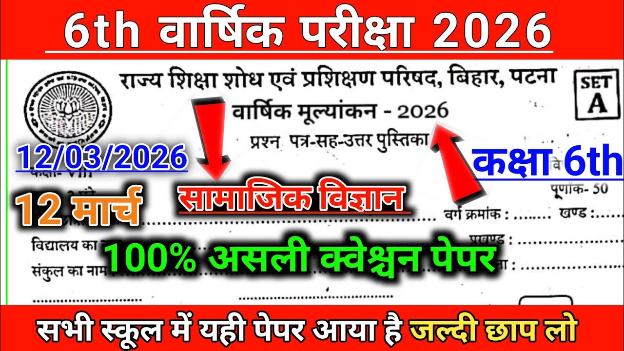 12 March Class 6th Samajik Vigyan Viral Question paper 2026 //12 March Class 6 Social science final