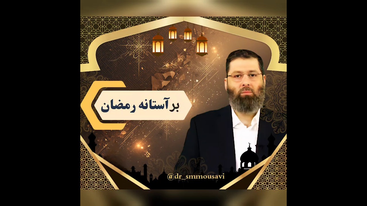 بر آستانه رمضان
