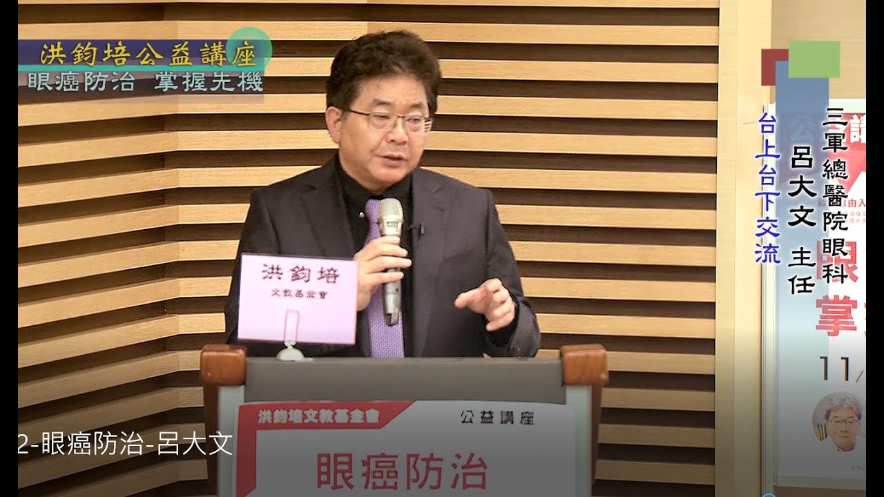 眼癌防治・掌握先機  呂大文 主講