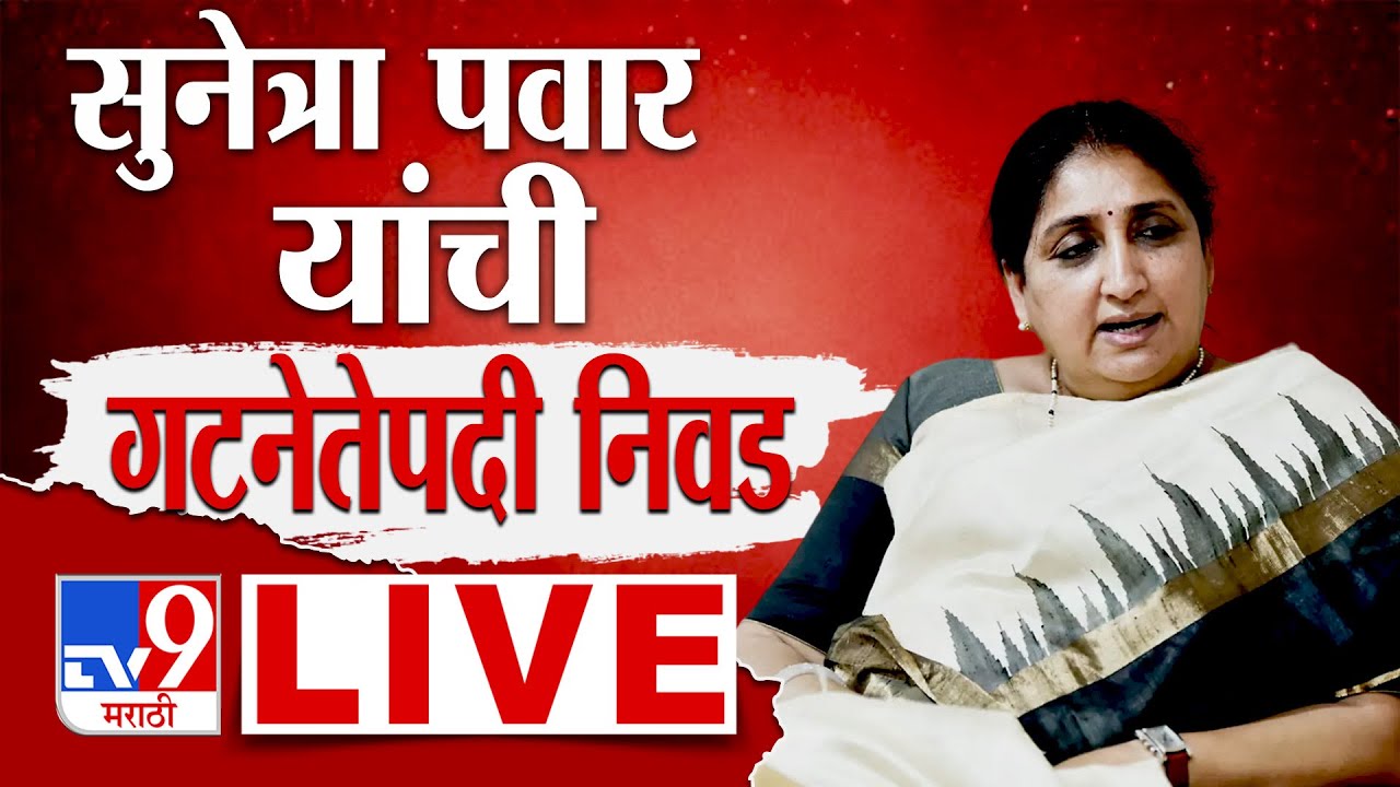 Sunetra Pawar LIVE Update | NCP | Sunetra Pawar NCP Group Leader |  Politics | tv9 Marathi