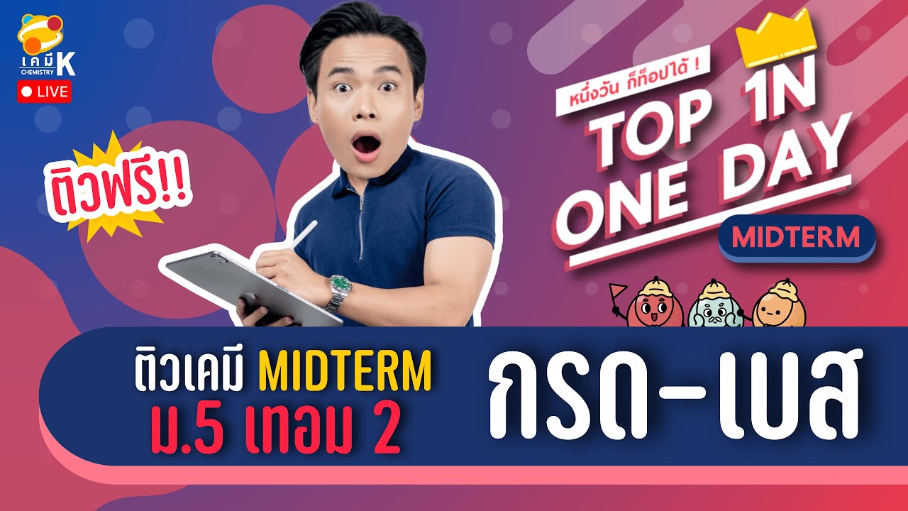 ติวเคมี ม.5 เทอม 2 MIDTERM เรื่อง กรดเบส | TOP IN ONE DAY | เคมีพี่กัปตัน
