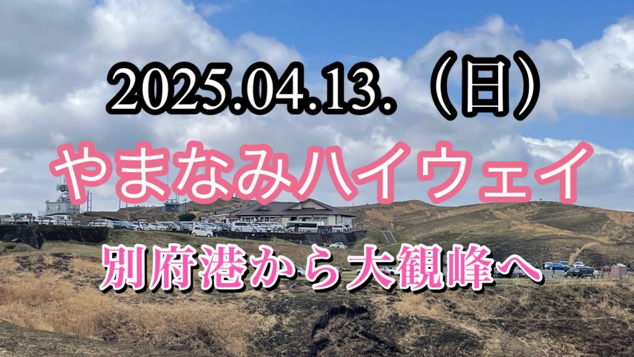 春ですね　やまなみハイウェイを走って来ました　#やまなみハイウェイ #ミルクロード #別府港 #大観峰
