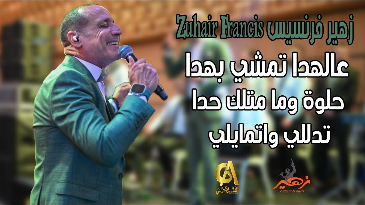 عالهدا تمشي بهدا حلوه وما متلك حدا تدللي واتمايلي زهير فرنسيس   Zuhair Francis  (غالب عبد الغني)