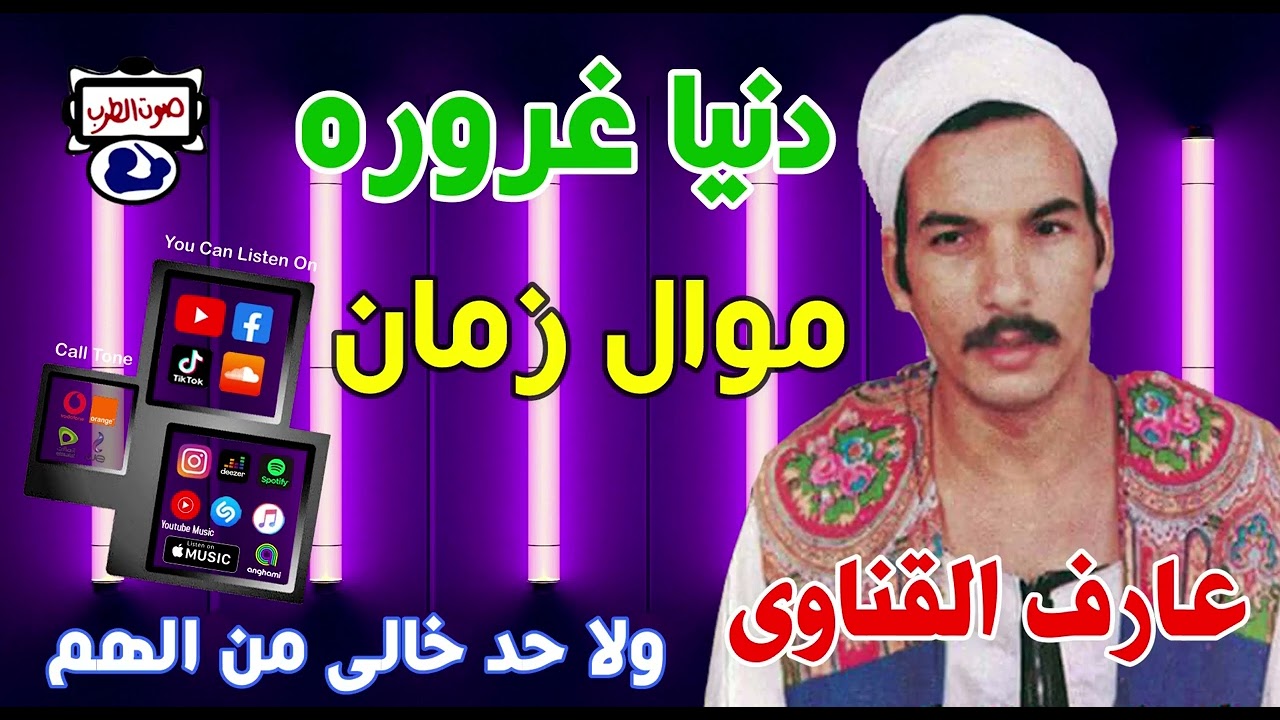عارف القناوى دنيا غروره