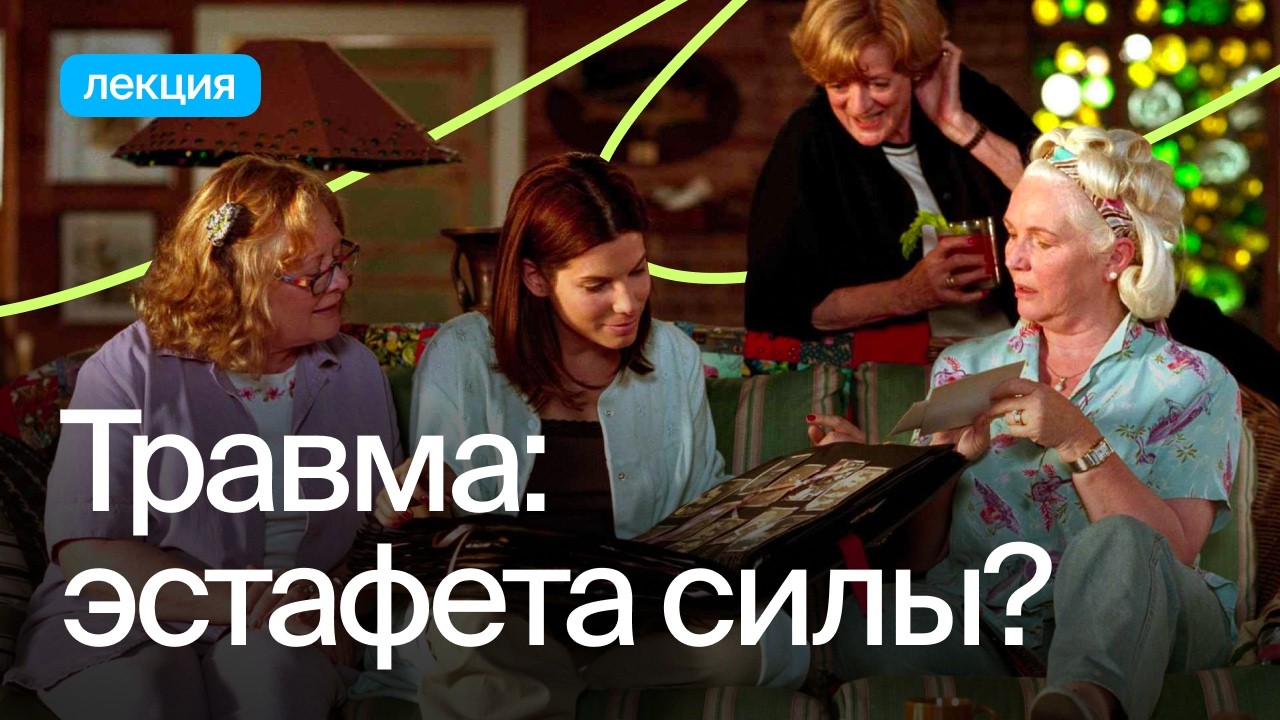 Опыт поколений: травма или ресурс?