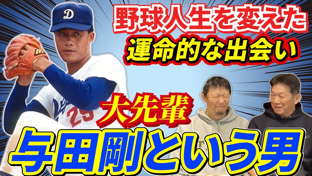 ③【運命的な出会い】野球人生を変えた大先輩！与田剛という男の凄さ「とにかく大暴れなんです」【川尻哲郎】【高橋慶彦】【広島東洋カープ】【阪神タイガース】【プロ野球OB】